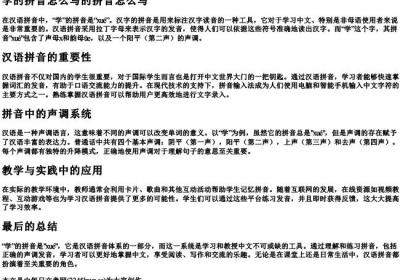 学的拼音怎么写的拼音怎么写.docx免费下载(word版可打印)