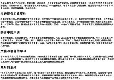 小鸟在飞的拼音怎么写.docx免费下载(word版可打印)