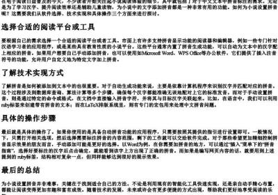 小说带的拼音怎么设置.docx免费下载(word版可打印)