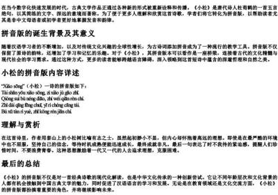 小松古诗的拼音版全文.docx免费下载(word版可打印)