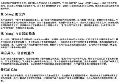 象橡的拼音.docx免费下载(word版可打印)