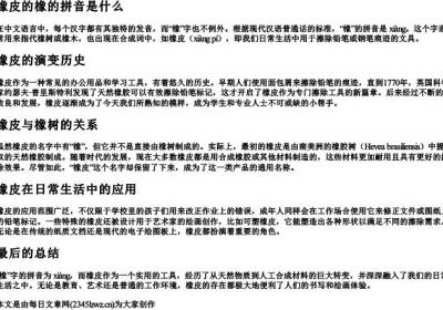 橡皮的橡的拼音是什么.docx免费下载(word版可打印)
