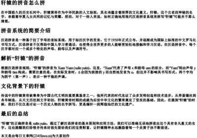 轩辕的拼音怎么拼.docx免费下载(word版可打印)