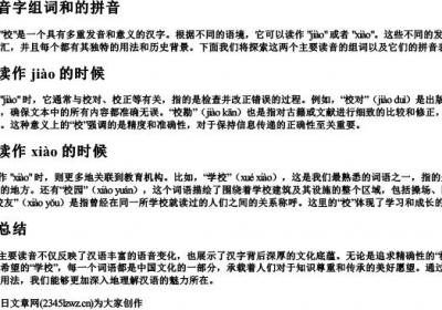 校的多音字组词和的拼音.docx免费下载(word版可打印)
