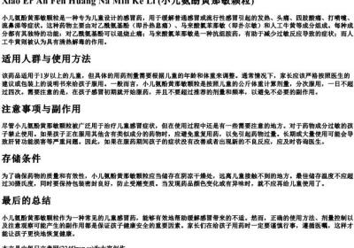 小儿氨酚黄那敏颗粒的拼音.docx免费下载(word版可打印)