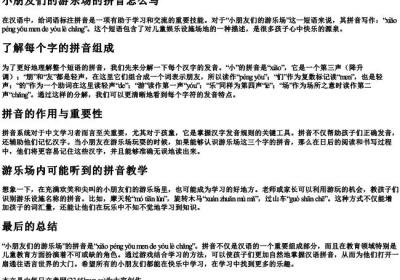 小朋友们的游乐场的拼音怎么写.docx免费下载(word版可打印)