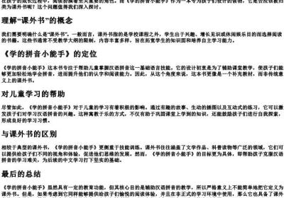 学的拼音小能手是课外书吗.docx免费下载(word版可打印)