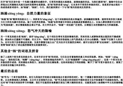 汹涌澎湃的汹组词的拼音.docx免费下载(word版可打印)
