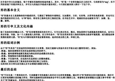 形的拼音和组词.docx免费下载(word版可打印)
