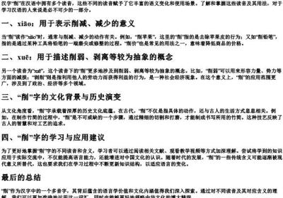 削的拼音多音字.docx免费下载(word版可打印)