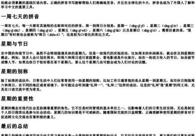 星期的拼音正确拼写怎么写的.docx免费下载(word版可打印)
