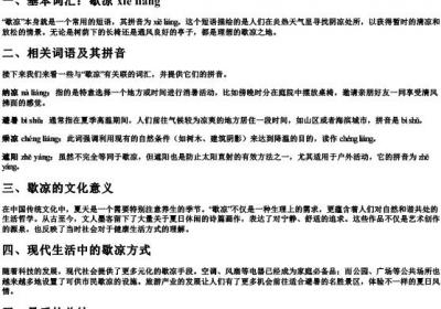 歇凉的歇组词和的拼音.docx免费下载(word版可打印)