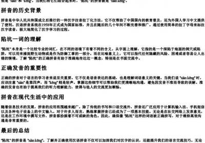 陷坑的拼音怎么拼写.docx免费下载(word版可打印)