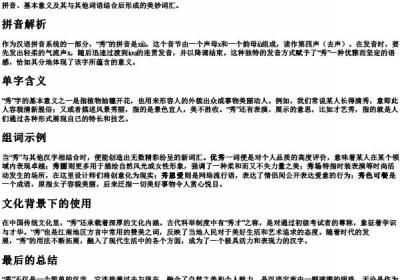 秀的拼音以及组词.docx免费下载(word版可打印)