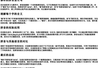 修补的拼音怎么写.docx免费下载(word版可打印)