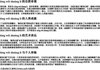 雄伟壮丽的拼音.docx免费下载(word版可打印)