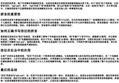 信任的拼音怎么写.docx免费下载(word版可打印)