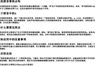 学的拼音带两点吗.docx免费下载(word版可打印)