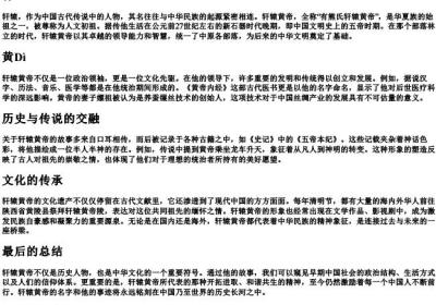 轩辕的拼音.docx免费下载(word版可打印)
