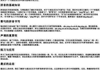 小朋友在打乒乓球的拼音怎么写.docx免费下载(word版可打印)