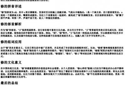 修的拼音部首和组词.docx免费下载(word版可打印)