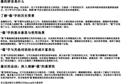 像的拼音是什么.docx免费下载(word版可打印)