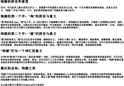 绚丽的拼音和意思.docx免费下载(word版可打印)