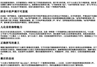 小女孩儿的拼音怎么写.docx免费下载(word版可打印)