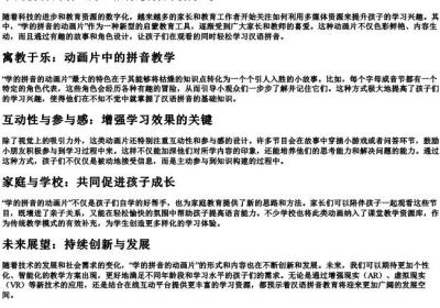 学的拼音的动画片.docx免费下载(word版可打印)