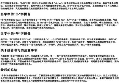 小华的拼音怎么写.docx免费下载(word版可打印)