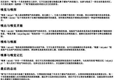 嗅可以组什么词语和的拼音.docx免费下载(word版可打印)