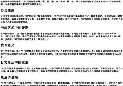 兴的笔顺的拼音.docx免费下载(word版可打印)
