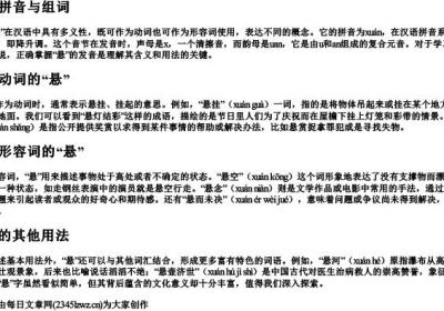 悬的拼音与组词.docx免费下载(word版可打印)