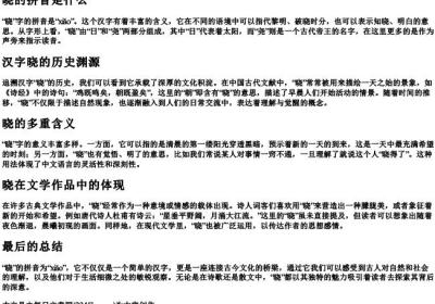 晓的拼音是什么.docx免费下载(word版可打印)