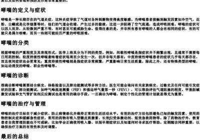 哮喘组词和的拼音.docx免费下载(word版可打印)