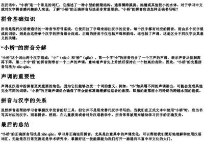 小桥的拼音正确写法怎么写.docx免费下载(word版可打印)