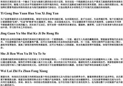休闲农庄规划设计的拼音.docx免费下载(word版可打印)