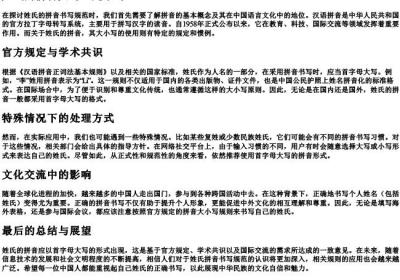 姓氏的拼音大写还是小写.docx免费下载(word版可打印)
