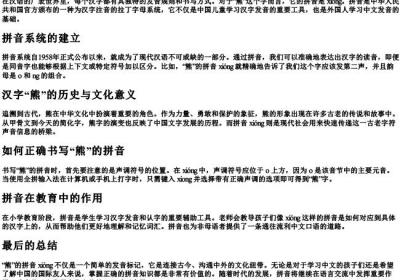 熊字的拼音怎么写的拼.docx免费下载(word版可打印)
