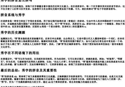 秀字的拼音怎么拼写.docx免费下载(word版可打印)