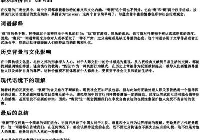 亵玩的拼音.docx免费下载(word版可打印)