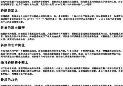 斜捺的拼音.docx免费下载(word版可打印)