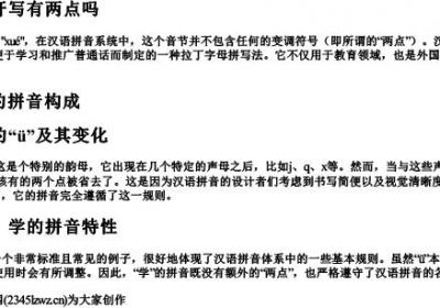 学的拼音分开写有两点吗.docx免费下载(word版可打印)