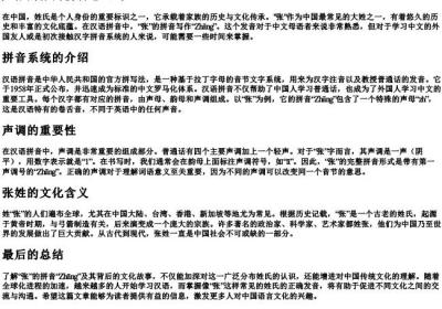 姓张的张的拼音怎么写.docx免费下载(word版可打印)