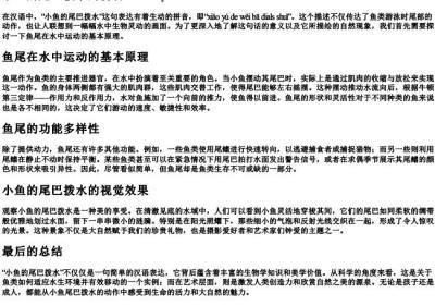 小鱼的尾巴拨水的拼音.docx免费下载(word版可打印)