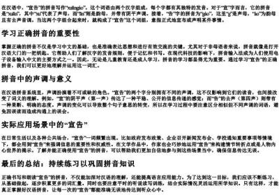 宣告的拼音怎么写.docx免费下载(word版可打印)