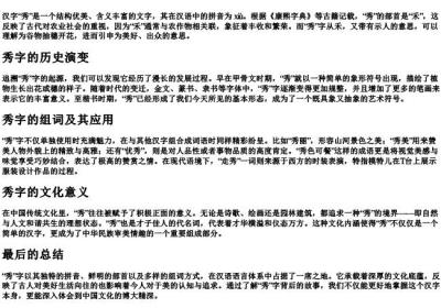 秀字的拼音和部首和组词.docx免费下载(word版可打印)