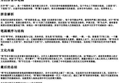 秀的拼音和笔画.docx免费下载(word版可打印)