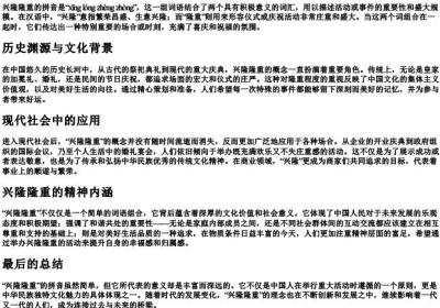 兴隆隆重的拼音.docx免费下载(word版可打印)