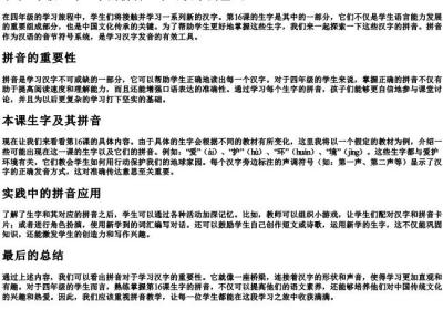 小学4年级16课生字的拼音.docx免费下载(word版可打印)